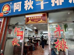 -阿秋牛排(湖心街店)