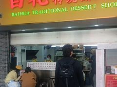 -百花传统甜品店(原址店)