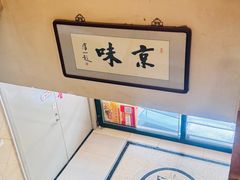 -南来顺饭庄·清真(南菜园店)