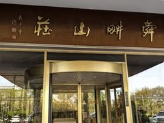 -舜耕山庄四时万和自助餐厅