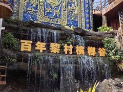 -海南槟榔谷黎苗文化旅游区