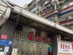 -星鸿社重庆老火锅