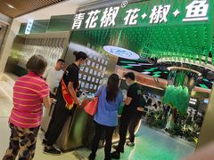 -青花椒花椒鱼(合生汇店)