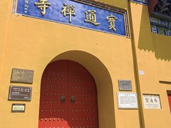 -宝通禅寺