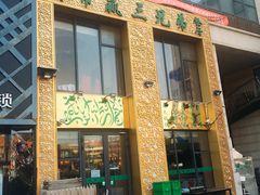 -常赢三兄弟·清真涮肉·清真炒菜(朝阳新城店)