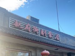 -赵府街副食店