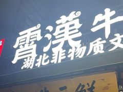 -霄汉牛三鲜湖北砂锅菜(万松园2店)