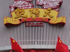 -艳阳天民俗村(公园路店)