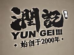 -润记·臻选·广东餐馆(狮山龙湖天街店)