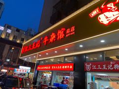 -江三王记牛杂馆(总店)