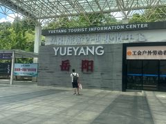 -岳阳东站
