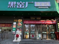 -黑窑厂糖油饼烤鸭·清真菜(黑窑厂街店)