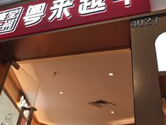 -宴全牛粤来越牛潮汕鲜牛肉火锅(海州万达广场店)