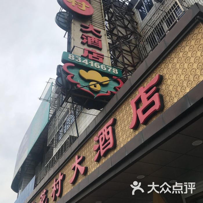 杏花村大酒店