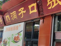 -洞子口张老二凉粉(文殊院店)