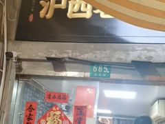 -沪西老弄堂面馆(定西路店)