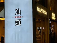 -适口餐厅砂锅粥(公信路总店)