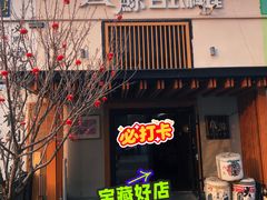 -叁鯨·日式料理Sankujira