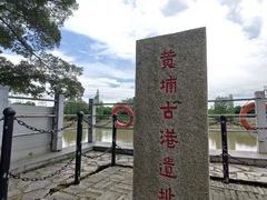 -黄埔古港