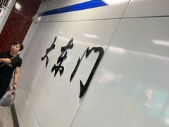 -大东门(地铁站)