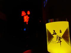 -MM·五声·音乐人与调酒师(西安路店)