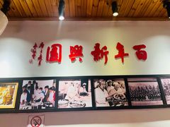 -新兴园饺子馆(北京百子湾店)