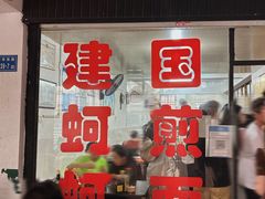 -建国蚵煎蚵面