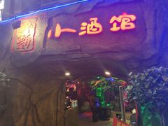 -醉小酒馆·川菜·江湖菜·重庆菜(观音桥旗舰店)