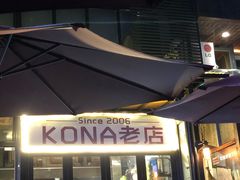 门面-安琳acKONA咖啡(市南店)