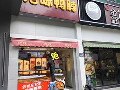 -绝味鸭脖(石路步行街店)