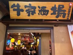 -牛家酒场(7mall店)