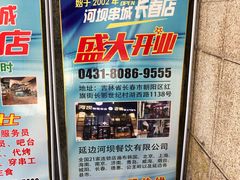 -河坝烧烤串城(金达莱店)