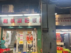 -凤城康记饭店