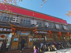 -王婶手擀面(灵寿店)