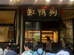 -缸鸭狗(天一广场店)