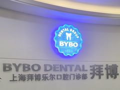 -泰康拜博口腔(世博园乐尔店)