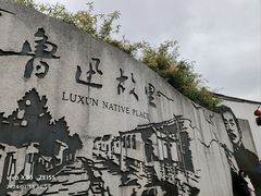 -绍兴鲁迅故里·沈园景区