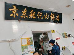 -京东程记肉饼店