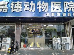 -宠颐生嘉德动物医院