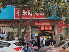 -小朱麻辣串(益民街店)