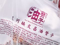 -王阿姨文昌油赞子(府桥街店)