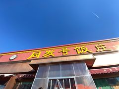 -同发号饭庄(复兴路店)