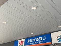 -黄浦江游览快线(金陵东路码头)