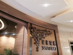 -星汇餐厅(新濠影汇店)