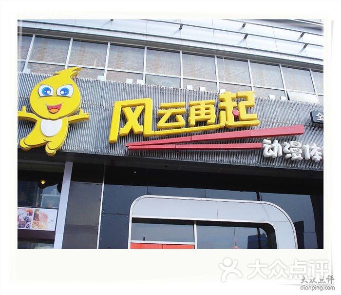 风云再起动漫体验中心门头图片-北京游乐游艺-大众点评网