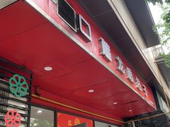 -胡成记口蘑龙眼包子(盐道街店)