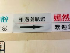 -相遇轰趴·桌游·团建·KTV(苏州街旗舰店)