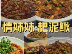 -情妹耙泥鳅·江湖川菜(科华店)