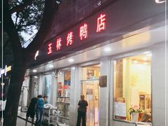 门面-玉林烤鸭店(垡头店)