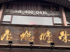 -荣鹏风味烀饼总店